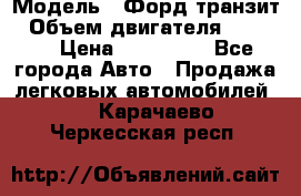  › Модель ­ Форд транзит › Объем двигателя ­ 2 500 › Цена ­ 100 000 - Все города Авто » Продажа легковых автомобилей   . Карачаево-Черкесская респ.